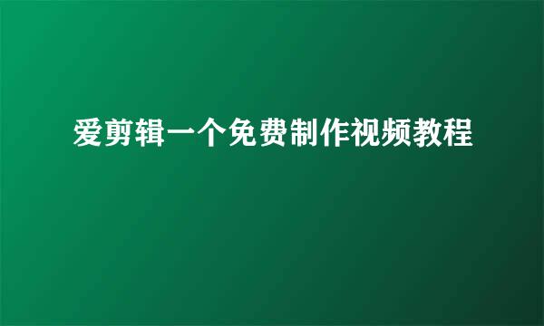 爱剪辑一个免费制作视频教程