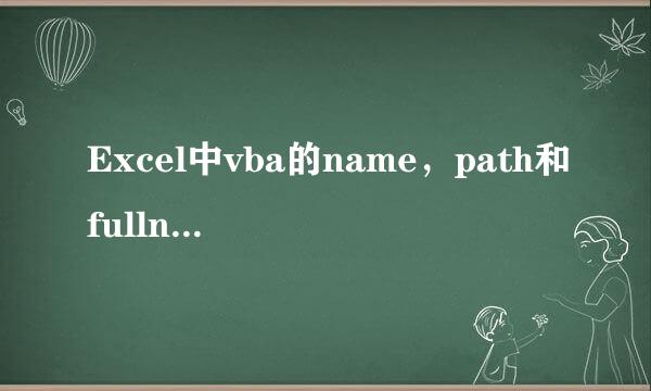 Excel中vba的name，path和fullname的区别