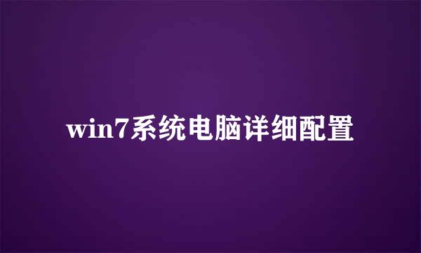 win7系统电脑详细配置