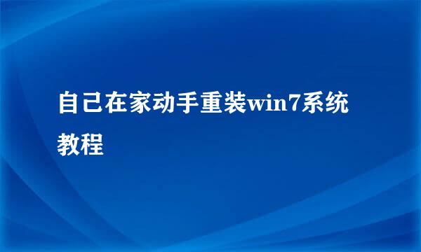 自己在家动手重装win7系统教程