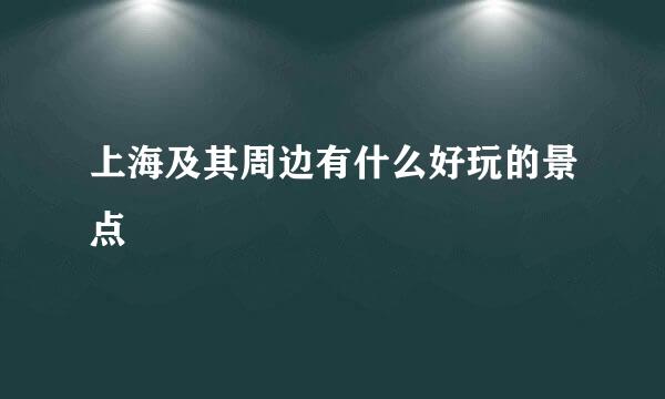 上海及其周边有什么好玩的景点