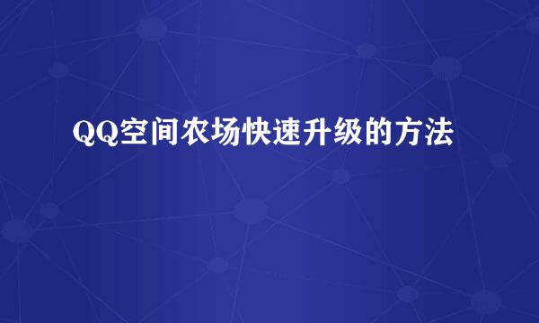 QQ空间农场快速升级的方法