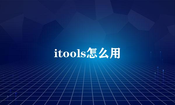 itools怎么用