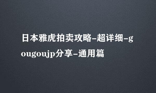 日本雅虎拍卖攻略-超详细-gougoujp分享-通用篇