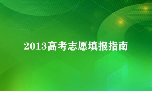 2013高考志愿填报指南