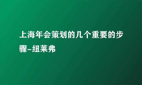 上海年会策划的几个重要的步骤-纽莱弗