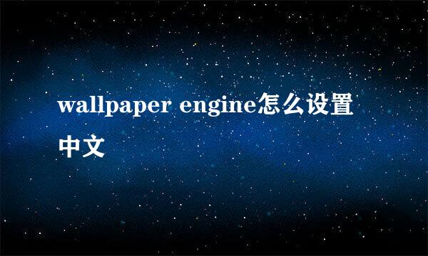 wallpaper engine怎么设置中文