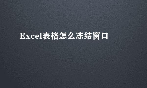 Excel表格怎么冻结窗口