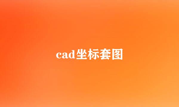 cad坐标套图