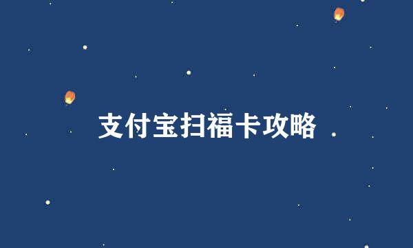 支付宝扫福卡攻略