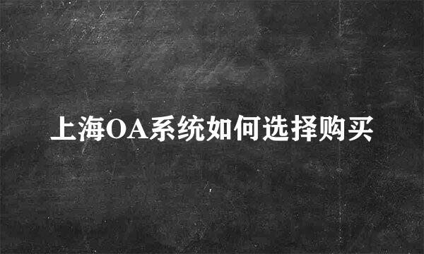 上海OA系统如何选择购买