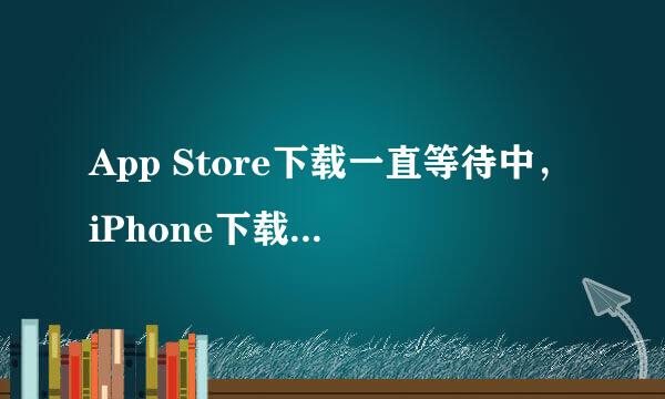 App Store下载一直等待中，iPhone下载一直等待