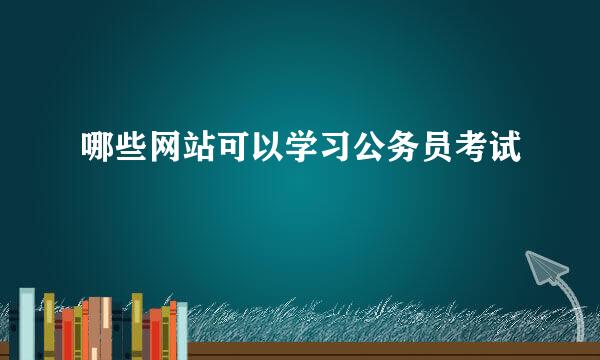 哪些网站可以学习公务员考试