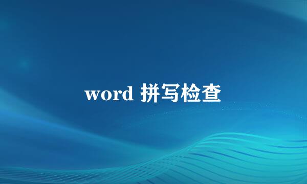 word 拼写检查