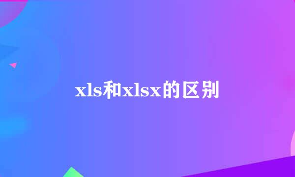 xls和xlsx的区别