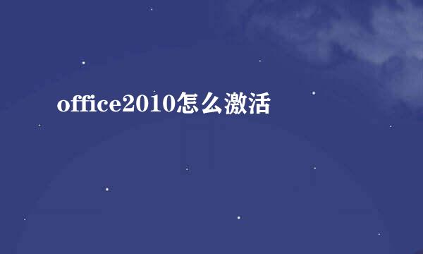 office2010怎么激活