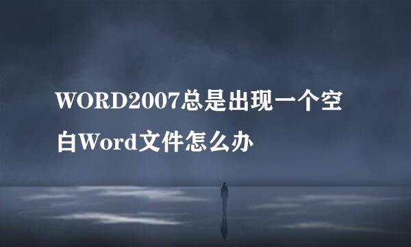 WORD2007总是出现一个空白Word文件怎么办