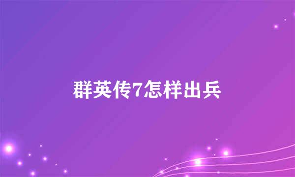 群英传7怎样出兵