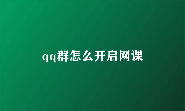 qq群怎么开启网课