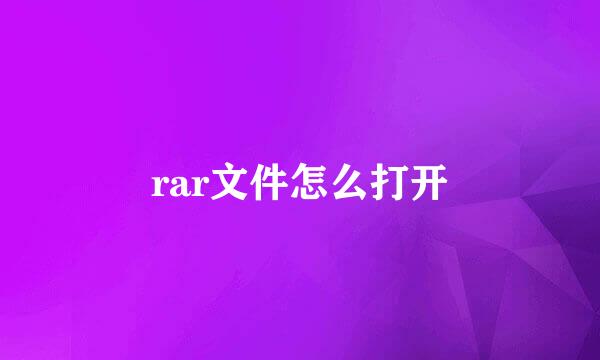 rar文件怎么打开