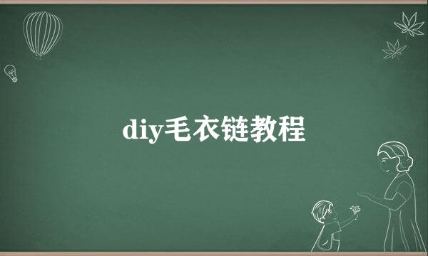 diy毛衣链教程