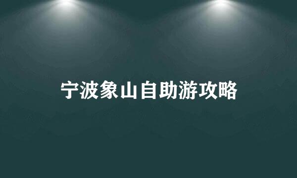 宁波象山自助游攻略