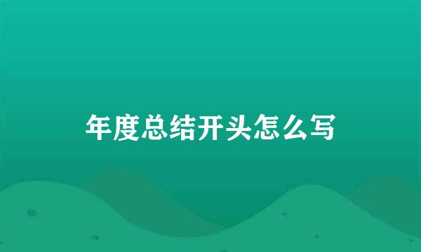 年度总结开头怎么写