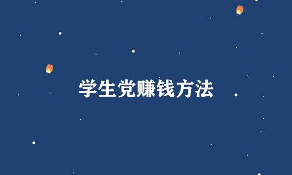 学生党赚钱方法