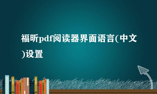 福昕pdf阅读器界面语言(中文)设置