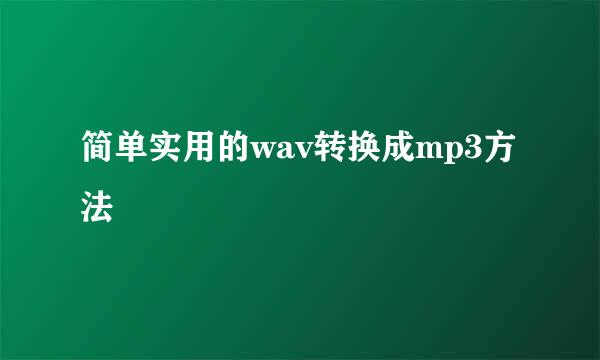 简单实用的wav转换成mp3方法