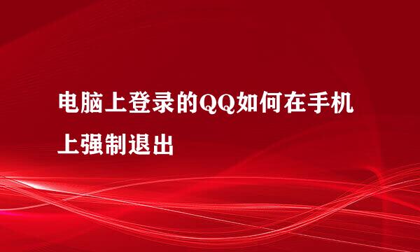 电脑上登录的QQ如何在手机上强制退出