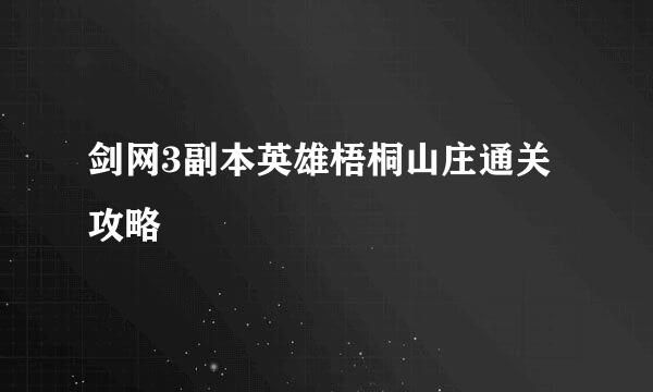 剑网3副本英雄梧桐山庄通关攻略