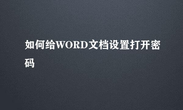 如何给WORD文档设置打开密码