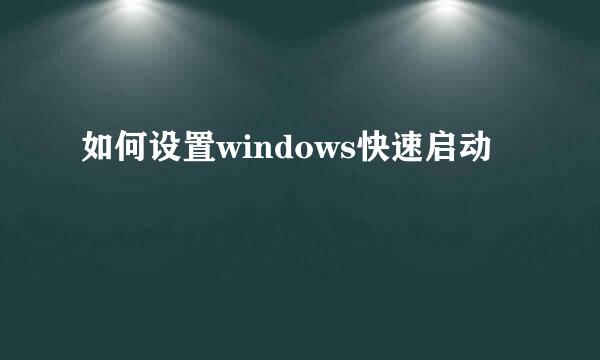 如何设置windows快速启动