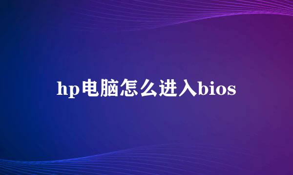 hp电脑怎么进入bios