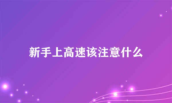 新手上高速该注意什么