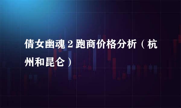 倩女幽魂２跑商价格分析（杭州和昆仑）