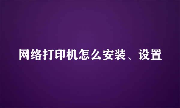 网络打印机怎么安装、设置