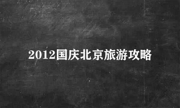 2012国庆北京旅游攻略