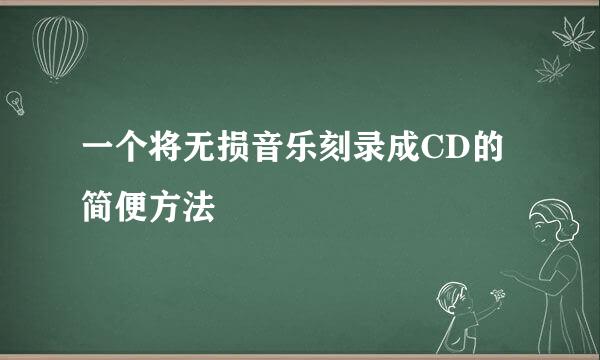 一个将无损音乐刻录成CD的简便方法