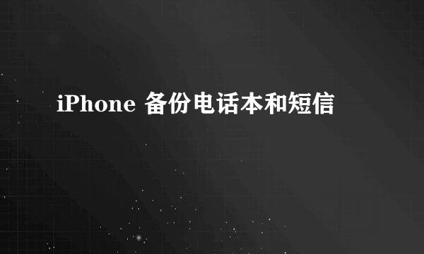 iPhone 备份电话本和短信