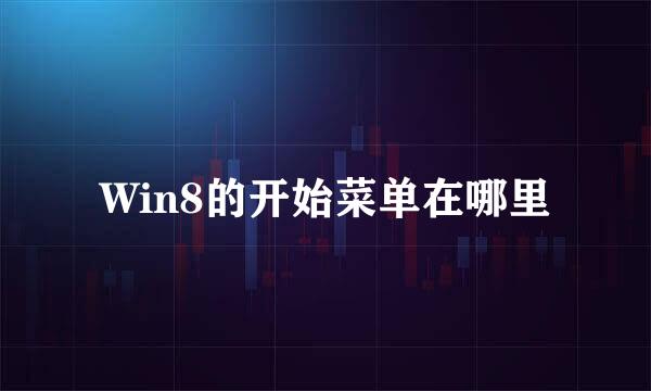 Win8的开始菜单在哪里