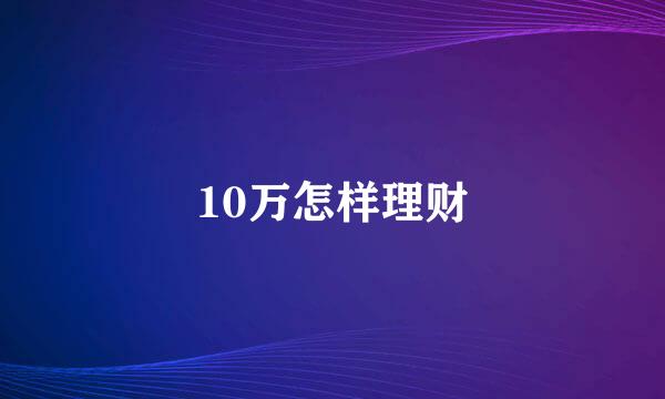 10万怎样理财