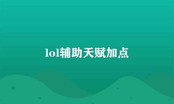 lol辅助天赋加点