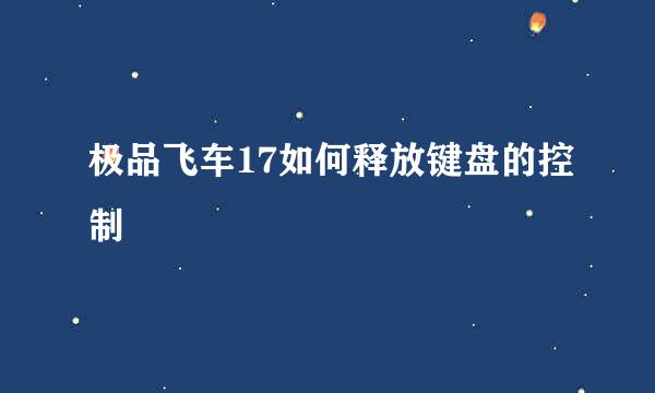 极品飞车17如何释放键盘的控制