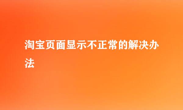 淘宝页面显示不正常的解决办法