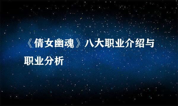 《倩女幽魂》八大职业介绍与职业分析