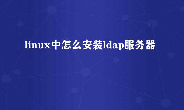 linux中怎么安装ldap服务器