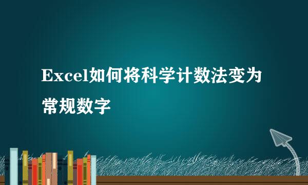 Excel如何将科学计数法变为常规数字