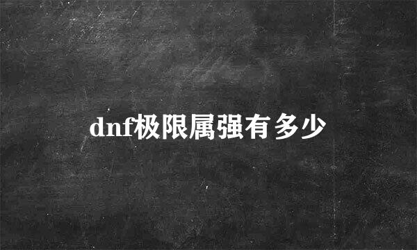 dnf极限属强有多少